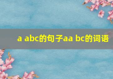 a abc的句子aa bc的词语